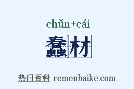 蠢材是什么意思的图片